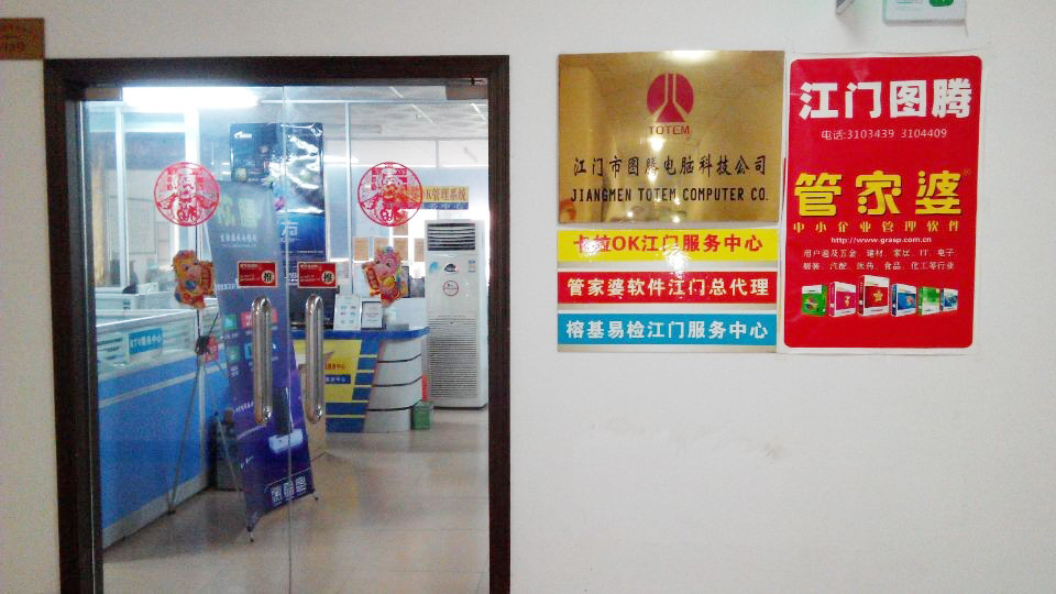 江门市图腾电脑发展有限公司