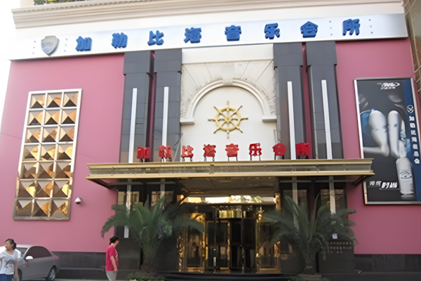 江门图腾电脑代理天行视点KTV客户-江门加勒比酒吧